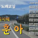 👒 가수나훈아 "사랑의지혜"노래배우기👒주채연노래교실 /CMB광주방송TV 이미지