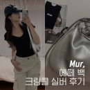 융화 | [무르] 에떼 백 크링클 실버│여름 가방 실버백 보부상 미니백 추천 코디 후기
