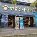 명륜진사갈비 도림점 이미지