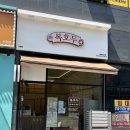 서창다소니어린이집 | 가정의달 선물 답례품 복호두 서창점 앙버터 호두과자 포장 후기