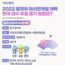 [2023년 9월 23일(토)~10월 8일(일)] 2022 항저우 아시안게임 개막…한국 선수 주요 경기 일정은? 이미지