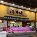 (주)임가네 한우마을