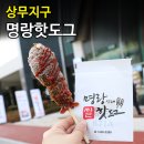 명랑시대 쌀핫도그 상무1호점 | 광주 명랑핫도그 맛있으면 가격도 착함!