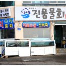 기장 연화리 맛집 진품물회 후기