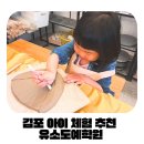홈패션(자격증 가능) | 김포 원데이클래스 유소도예학원 후기 :) 5세 아이 도자기 만들기 체험 추천
