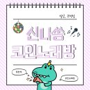 신나쏭 이미지
