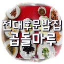 곱돌마루 이미지