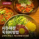 해장이랑국수 | 군자역 맛집 서울해장 육회비빔밥 미나리비빔국수 후기