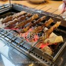 동대문구 장안동 양꼬치 맛집 &#39;대경양꼬치&#39; 양갈비 후기