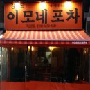 이모네포차 - 중랑구 중랑천로10길 42 | 이모네포차