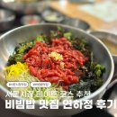 서문시장 #2-3 | 대구 서문시장 맛집 데이트 코스로 딱! 연하정에서 제대로 즐긴 비빔밥·칼국수 솔직 후기