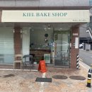 키엘베이크샵 이미지