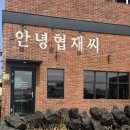 안녕협재씨제주협재점 | 제주도여행 1일차 | 제주 협재 맛집 안녕협재씨 제주점 재방문 후기｜딱새우장·전복장·돌문어장...