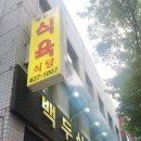 백두산식육식당 이미지