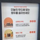 셀렉토커피평택 - 평택시 안현로서8길 31-9 | 셀렉토커피평택