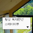 자연스테이 | 횡성독채펜션 자연뷰 스테이미루 내돈내산 후기