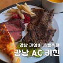 키친달팽이 | 강남 가성비 8만원대 호텔뷔페 AC키친 점심 후기