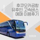 후쿠오카 공항에서 유후인 고속버스 예매 이용후기 맥os