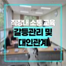 슬기로운 자산관리 | 직장내 소통 교육 후기 / 직장내 갈등관리 / 대인관계 / 커뮤니케이션 강의
