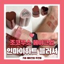 마이하트 | 가을메이크업 크림블러셔 추천 터치인솔 인마이하트 스틱 블러셔 하이라이터 후기