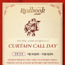 (주)에이앤디영 | 뮤지컬 &lt;레드북&gt; 커튼콜데이 관람 후기(유니버셜아트센터) - 아이비/김성식 배우님 페어 공연, 김성식...