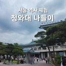청와대 개방 예약 방법 주차장 셔틀버스 정보 방문 후기
