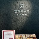 떡&한과 디저트 | 신당동 디저트맛집 한과미의식 LAB 신당점 다이어트식단 그래놀라추천