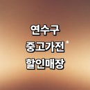 인천 연수구 근처 중고가전 정보 추천 매장 저렴한곳 냉장고 컴퓨터 리퍼 에어컨 비용 할인매장