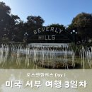 서부아침시장 화장실 | 미국 서부 여행 코스 Day3 LA 2박3일 1일차 (로스앤젤레스 일정, 파머스마켓, 팜파스그릴, 에러흔...