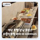서울모텔 | 역삼 호텔 역삼 모텔 비교 | 강남 호캉스 추천 서울인호텔 바이 더 디자이너스 후기 조식 까지