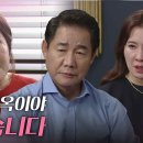 9월22일 드라마 미녀와 순정남 ＂금이야 옥이야 키웠습니다＂이일화 집에 찾아가 다시 돈을 요구하는 차화연 영상 이미지