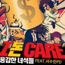 녀석들-I 돈 care(아이돈케어)(feat.서수민PD) 이미지