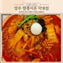 양주 짬뽕맛집 시원한 국물이 일품인 중국집 짬뽕지존