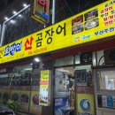 토박이산곰장어 네이버블로그