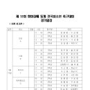 제 11회 제주협회장배 동계 전국 청소년 중학교 축구대회(1월15일~23일) 이미지