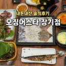 장기동 먹자골목 오징어스타 내돈내산 솔직 후기