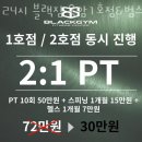 블랙짐 용암1호점&스피닝 | 용암동헬스장 상당구 청주시 헬스 PT pt 피티 24시 블랙짐 용암1호점&amp;범스피닝 가격 주차 영업시간