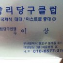 대양당구클럽 이미지