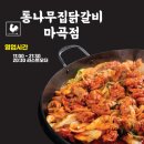 원닭갈비 | 마곡 원그로브 맛집_통나무집닭갈비 마곡점 내돈내산 후기