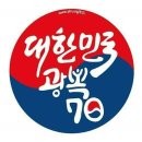 오늘의 역사 8월 15일 광복절 이미지