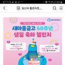 MG새마을금고 60주년 생일축하 챌린지 이벤트 (~5.25) 이미지