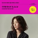 이자람전 「이자람의 노인과 바다」 | 250412 판소리 눈, 눈, 눈 후기(이자람신!!!!)