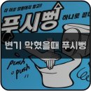 에스에스기획 | 변기 막혔을때 뚫는 방법 푸시뻥