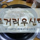 두거리우신탕 석남점