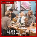 (주)유한픽쳐스 | [드라마] &#34;사람과 고기&#34; 돈 없어도 괜찮아, 혼자만 아니면 돼!, 영화-줄거리 리뷰 분석 후기