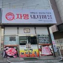 자명돼지마을 - 칠곡군 금오대로2길 60 | 자명돼지마을