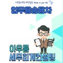 아우름세무회계컨설팅 이미지