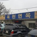 옥천면옥 이미지