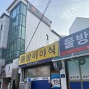 물방아야식