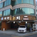 만석공원맛집 서란횟집 연말모임장소로 추천!!
